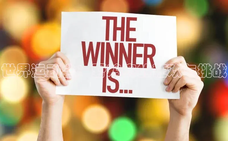 世界运动会：野鸡赛的狂欢与挑战