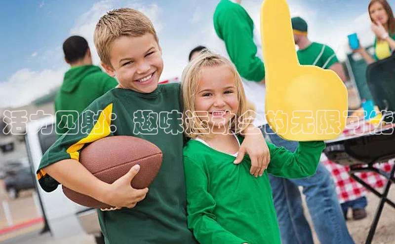 活力四射：趣味运动会的无限可能