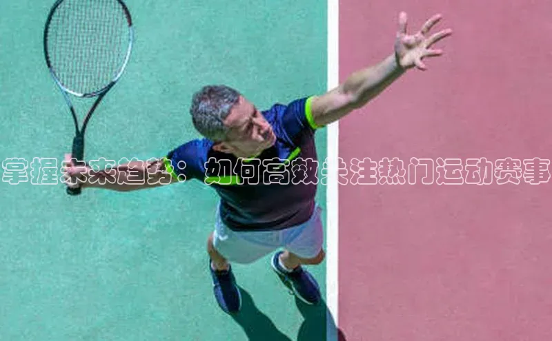 掌握未来趋势：如何高效关注热门运动赛事