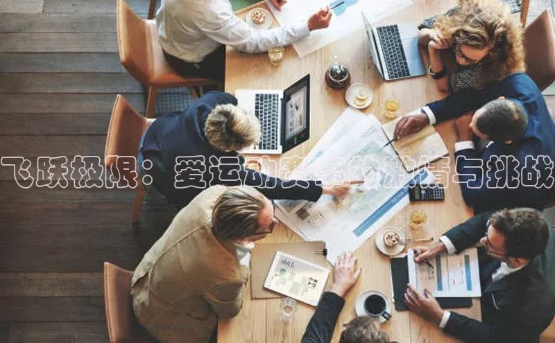 飞跃极限：爱运动赛事的激情与挑战