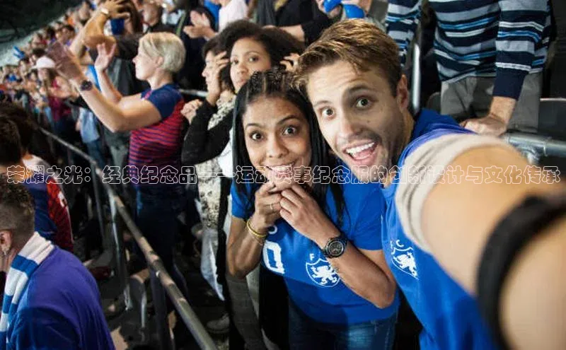 荣耀之光：经典纪念品——运动赛事纪念服的创新设计与文化传承