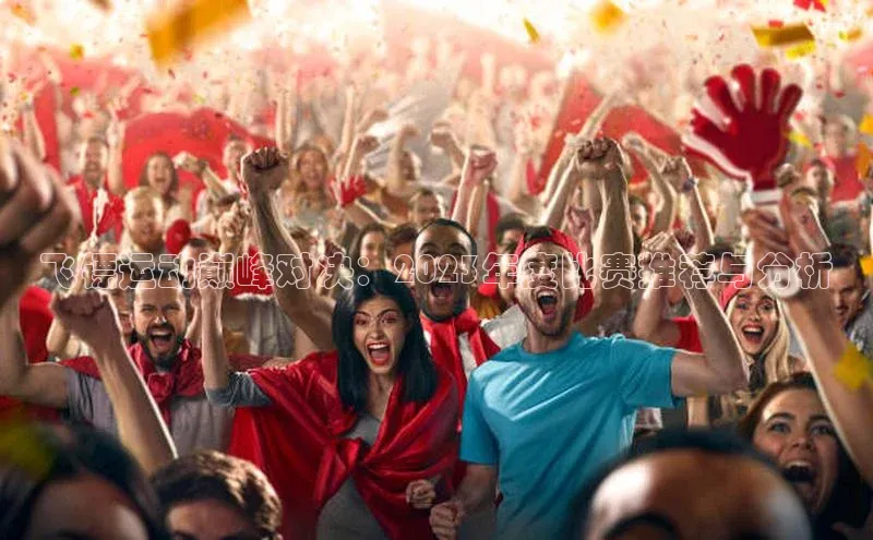 飞镖运动巅峰对决：2023年度比赛推荐与分析