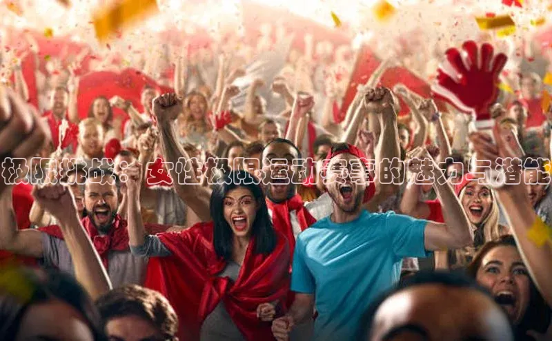 极限挑战：女性极限运动赛事的魅力与潜能