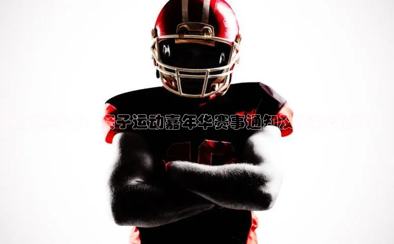 欢乐集结号：亲子运动嘉年华赛事通知及精彩活动预告