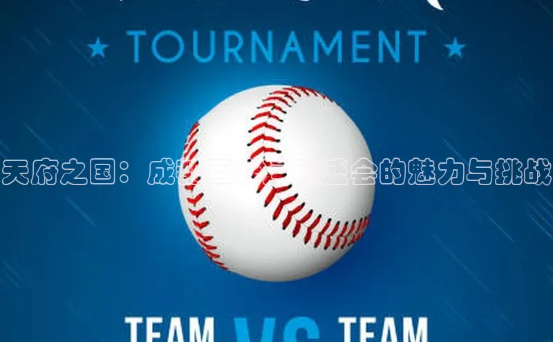 天府之国：成都百米运动盛会的魅力与挑战