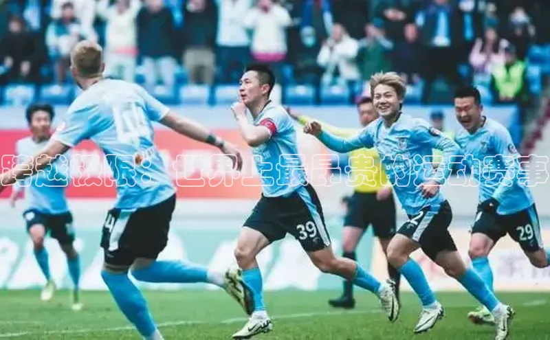 跨越极限：世界上最昂贵的运动赛事