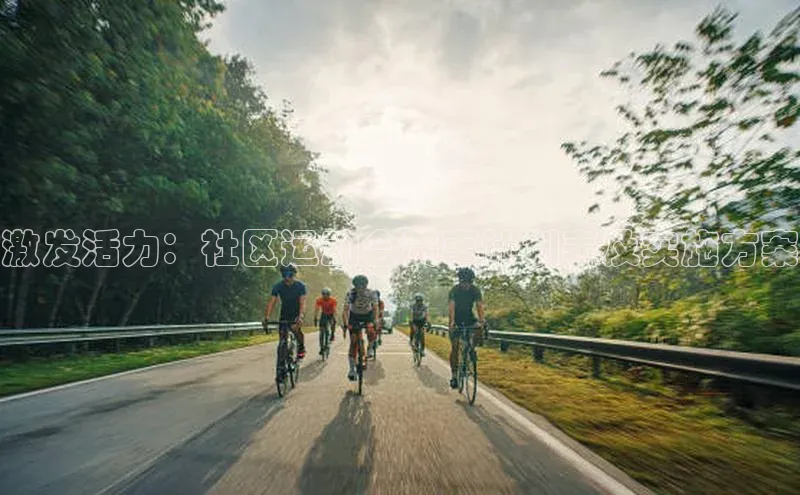 激发活力：社区运动会赛事计划表及实施方案