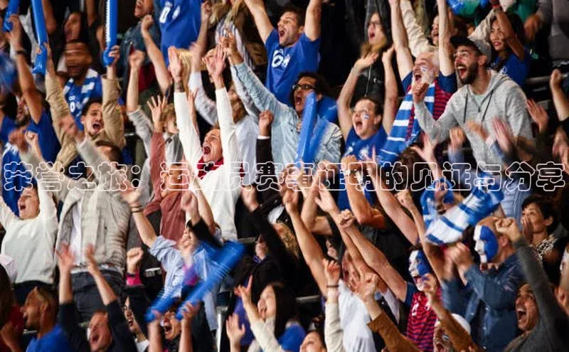 荣誉之旅：运动员赛事证明的见证与分享