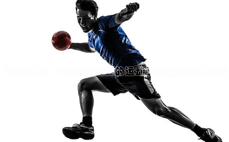 飞跃赛场：一场视觉盛宴的运动赛事创意图片大赏