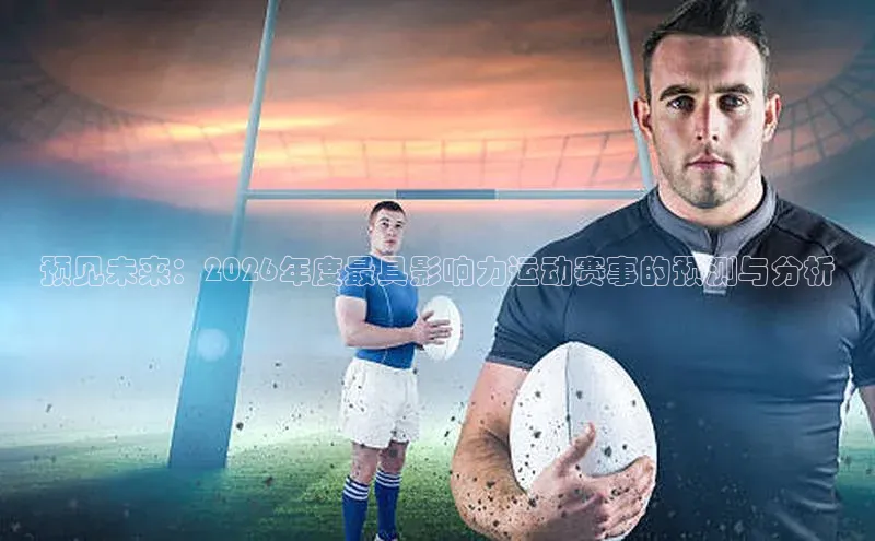 预见未来：2026年度最具影响力运动赛事的预测与分析