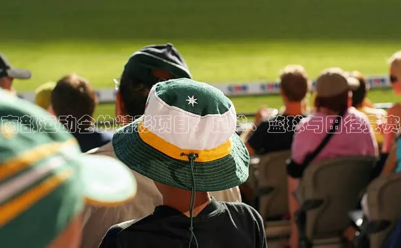 南部运动会的精彩项目：足球、篮球与田径竞赛