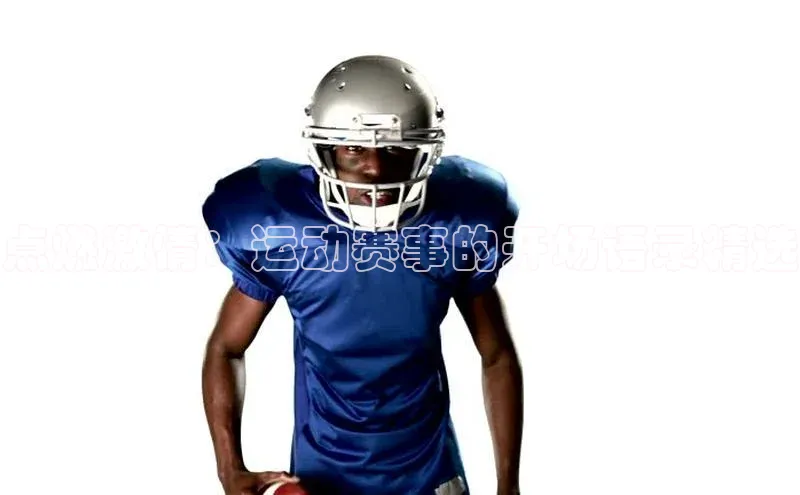 点燃激情：运动赛事的开场语录精选