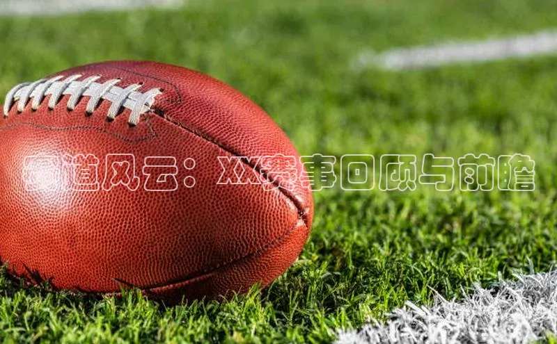 赛道风云：XX赛事回顾与前瞻