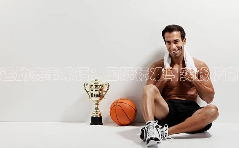 运动赛事术语：国际标准与实践指南