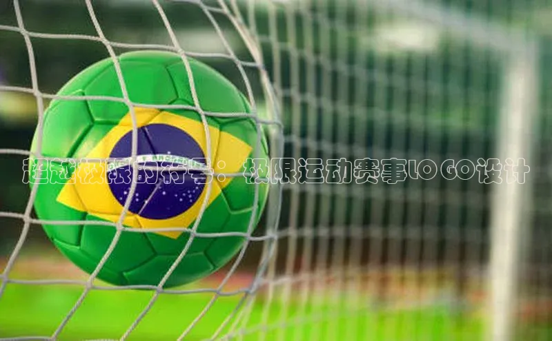 超越极限的符号：极限运动赛事LOGO设计