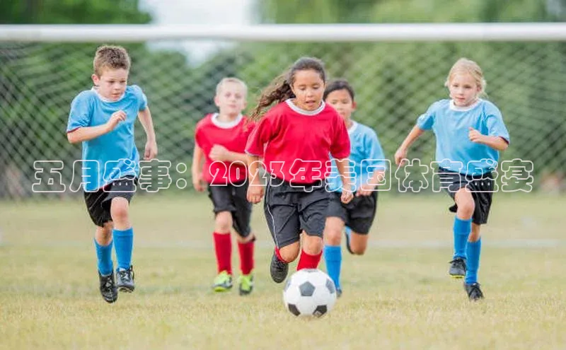 五月盛事：2023年美国体育盛宴