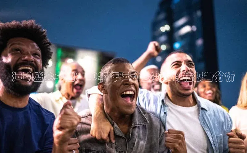 运动盛会卓越：2023年运动会赛事评估报告分析