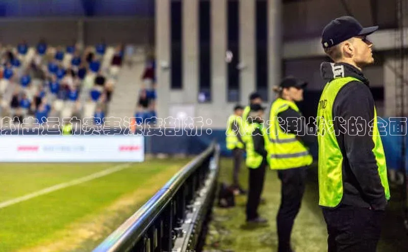 射击运动赛事深度剖析：从技术到战术的全面