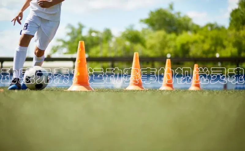 动感元素：运动赛事的视觉灵魂