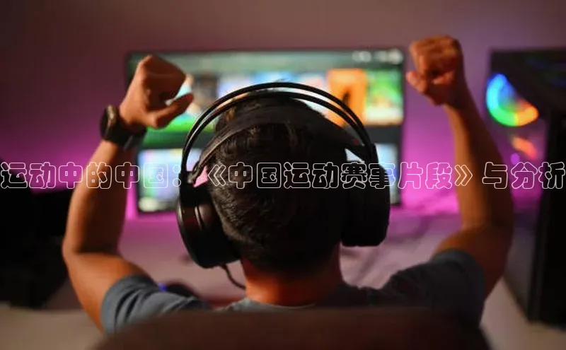 运动中的中国：《中国运动赛事片段》与分析