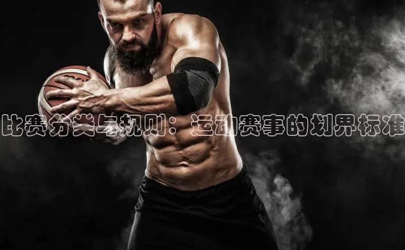 比赛分类与规则：运动赛事的划界标准
