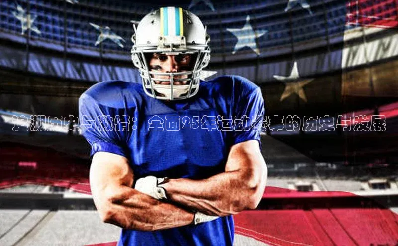 追溯历史与激情：全面25年运动赛事的历史与发展