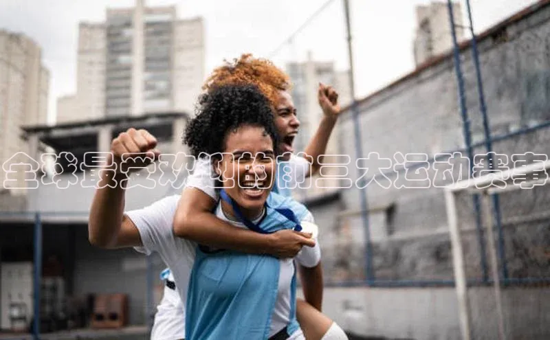 全球最受欢迎的前三大运动赛事