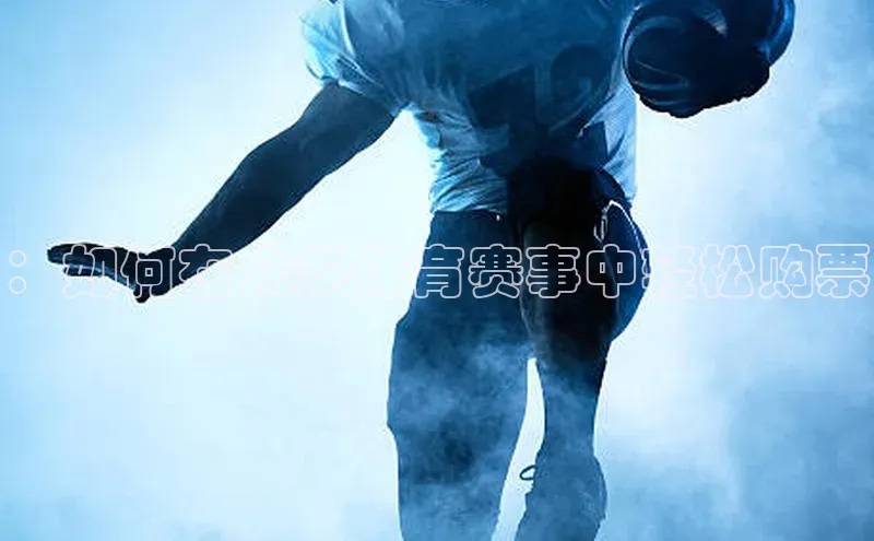 ：如何在众多体育赛事中轻松购票