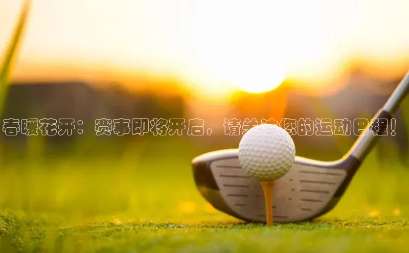 春暖花开：赛事即将开启，请关注您的运动日程！