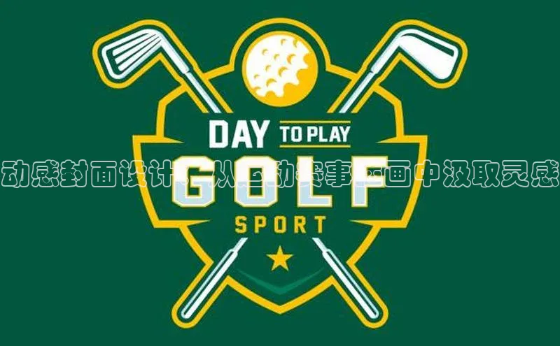 动感封面设计：从运动赛事插画中汲取灵感