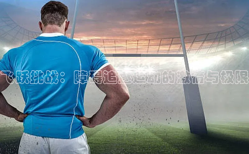 飞跃挑战：障碍追逐运动的激情与极限