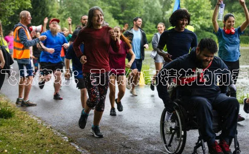 飞跃赛场：引领体育精神的前奏