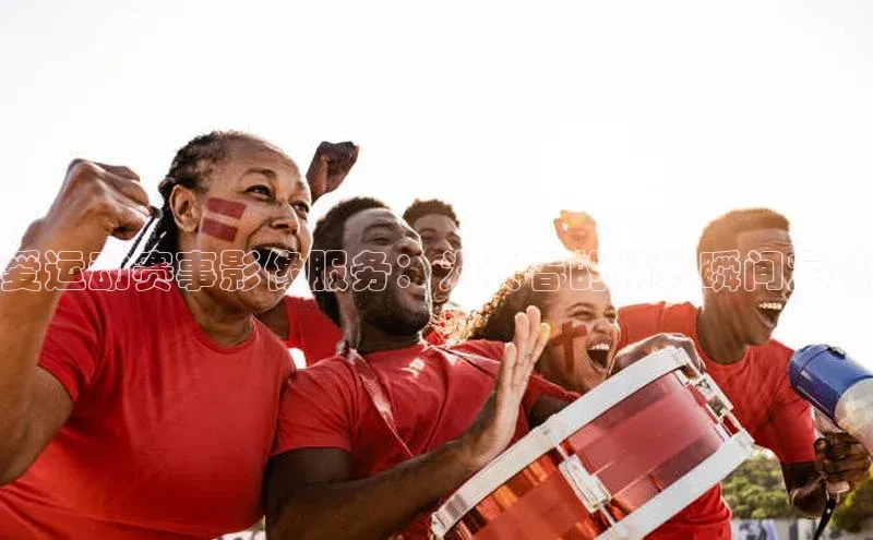 爱运动赛事影像服务：为长春的精彩瞬间定格