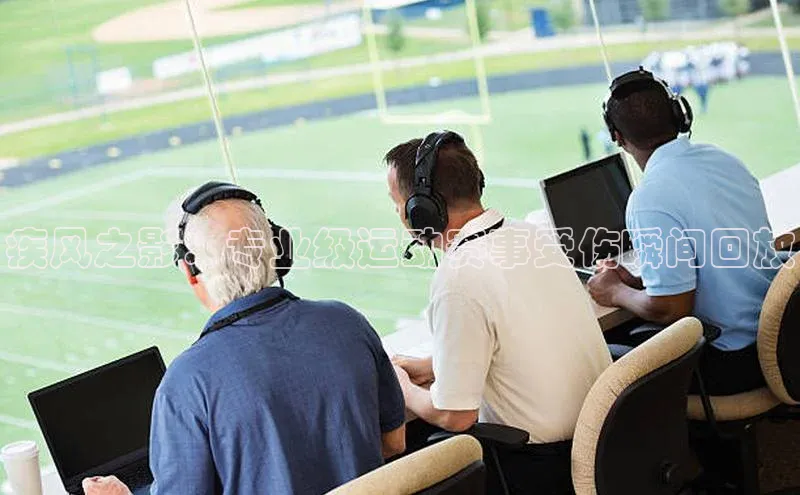 疾风之影：专业级运动赛事受伤瞬间回放
