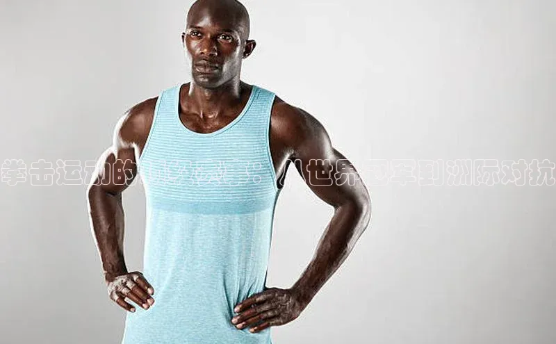 拳击运动的顶级赛事：从世界冠军到洲际对抗