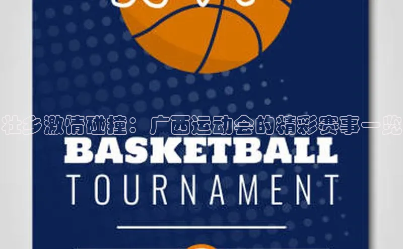 壮乡激情碰撞：广西运动会的精彩赛事一览
