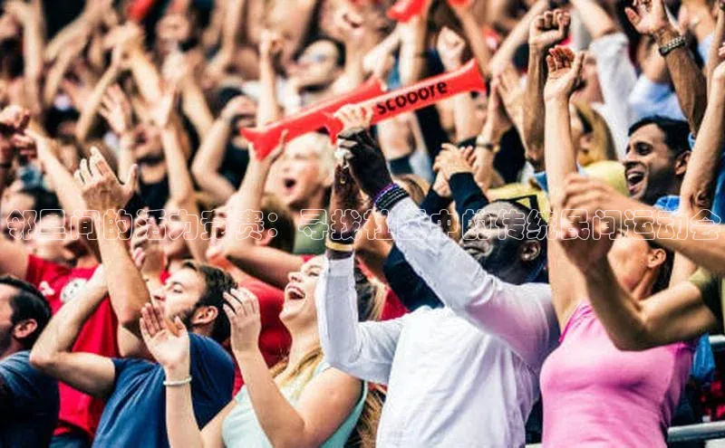 邻里间的活力竞赛：寻找社区中的传统民间运动会