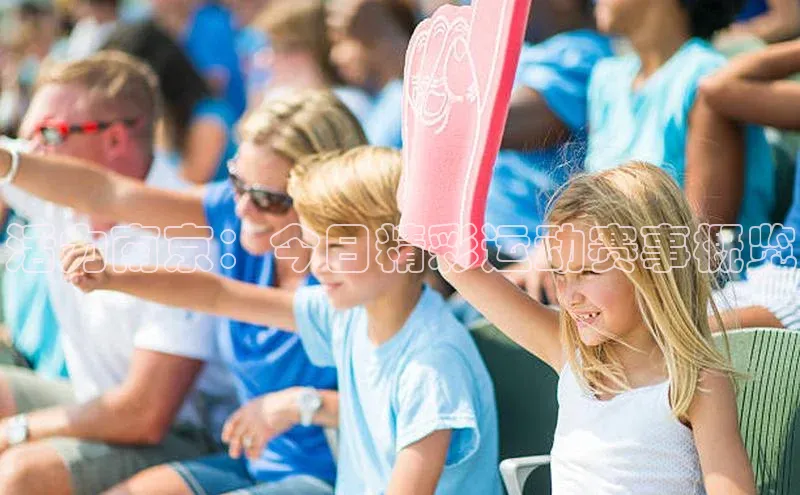 活力南京：今日精彩运动赛事概览