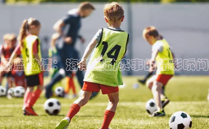 蔚蓝激情：海洋运动赛事的精彩瞬间