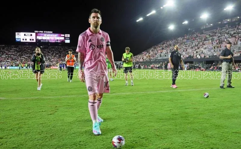 怀柔运动盛宴：一场全方位的赛事和活动规划与实施指南