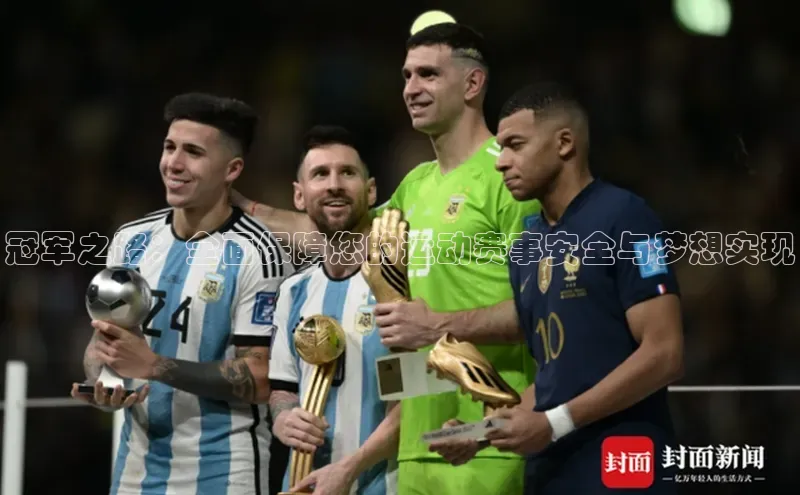 冠军之路：全面保障您的运动赛事安全与梦想实现