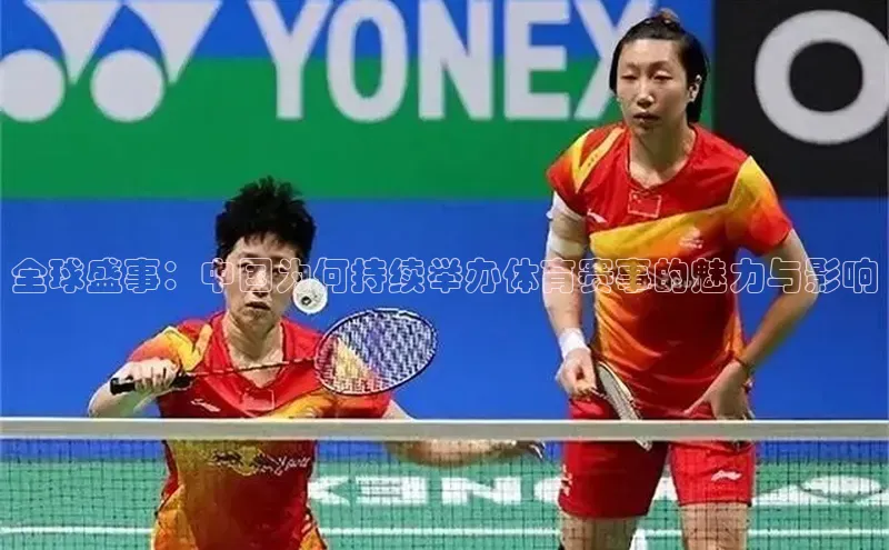 全球盛事：中国为何持续举办体育赛事的魅力与影响