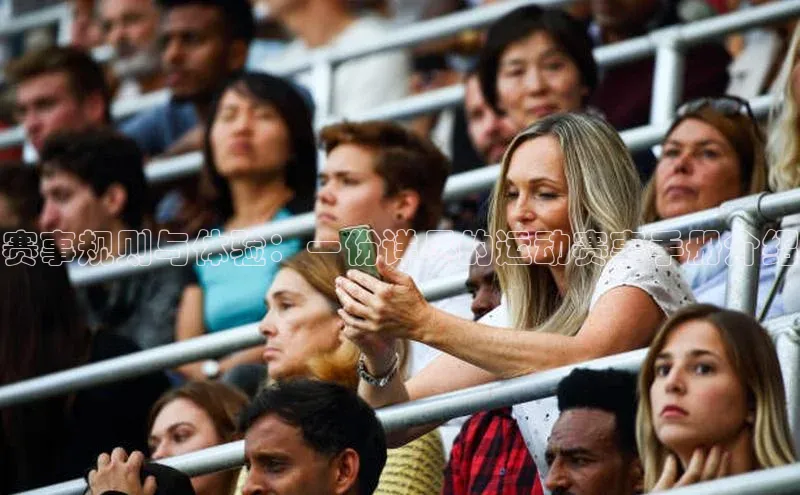 赛事规则与体验：一份详尽的运动赛事手册介绍