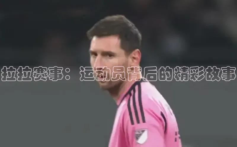 拉拉赛事：运动员背后的精彩故事